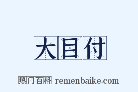 大目付是什么意思的图片